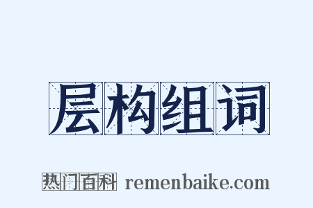 层构组词是什么意思的图片